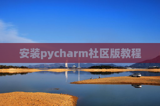 安装pycharm社区版教程